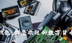 imToken钱包：最受欢迎的数